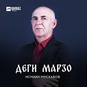 Исмаил Мусхабов